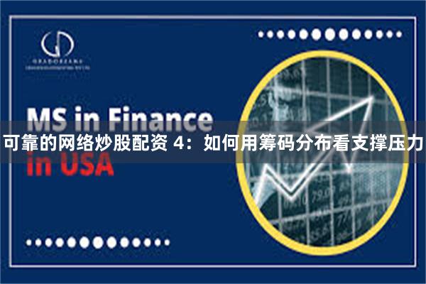 可靠的网络炒股配资 4：如何用筹码分布看支撑压力