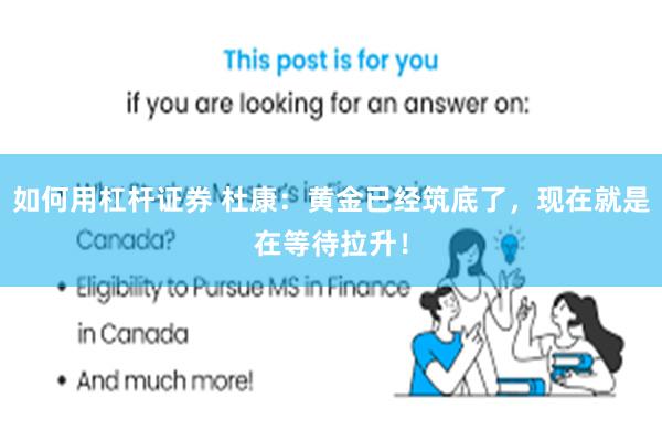 如何用杠杆证券 杜康：黄金已经筑底了，现在就是在等待拉升！