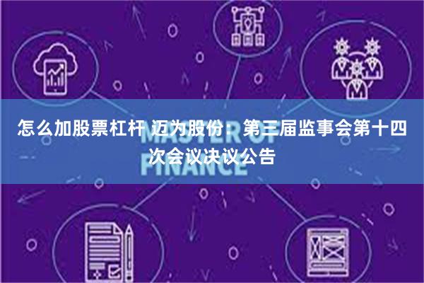 怎么加股票杠杆 迈为股份：第三届监事会第十四次会议决议公告