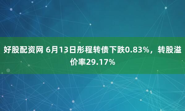 好股配资网 6月13日彤程转债下跌0.83%，转股溢价率29.17%