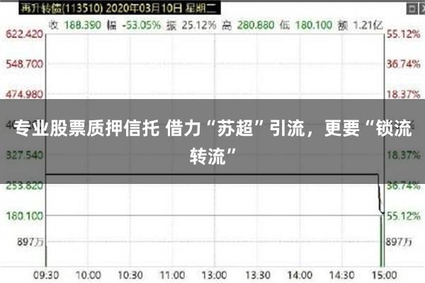 专业股票质押信托 借力“苏超”引流，更要“锁流转流”